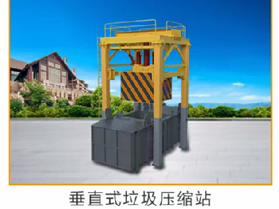 垂直压缩垃圾站