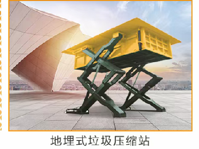 地埋升降式压缩垃圾站
