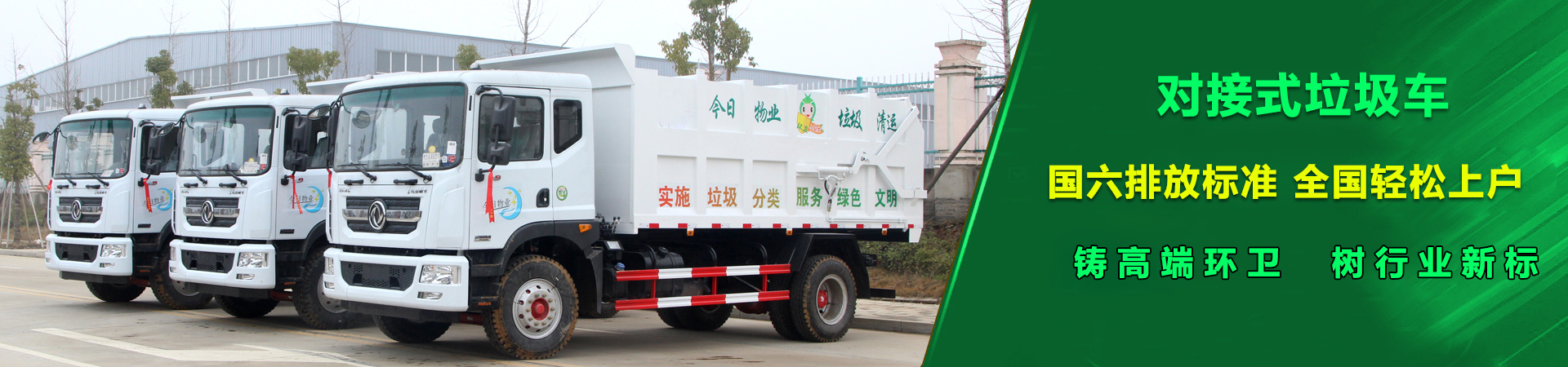 对接垃圾车