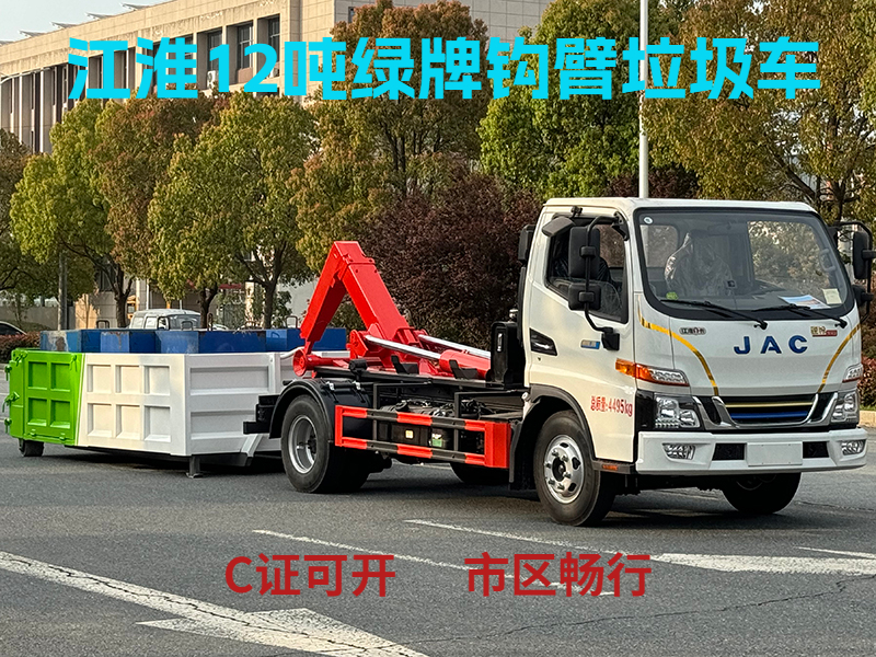 江淮12吨混动勾臂垃圾车（绿牌）